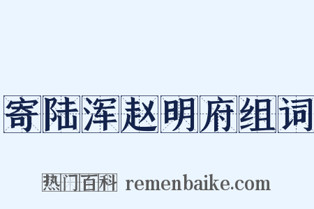 寄陆浑赵明府组词是什么意思的图片